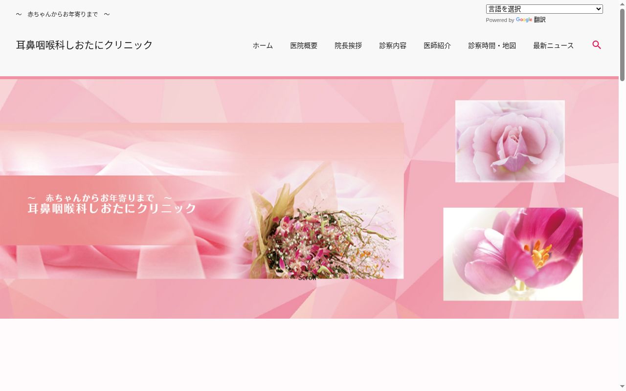耳鼻咽喉科 しおたにクリニックの公式サイトのスクリーンショット