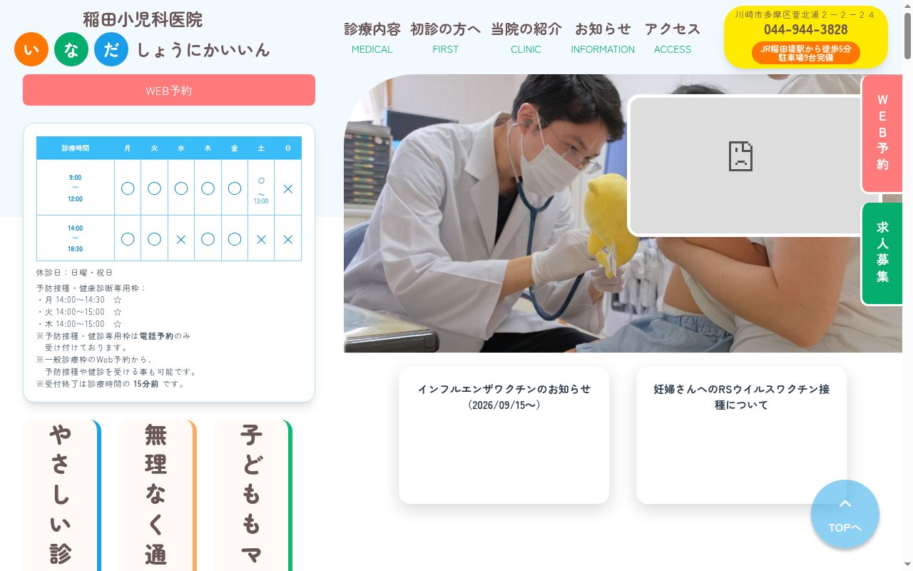 稲田小児科医院の公式サイトのスクリーンショット