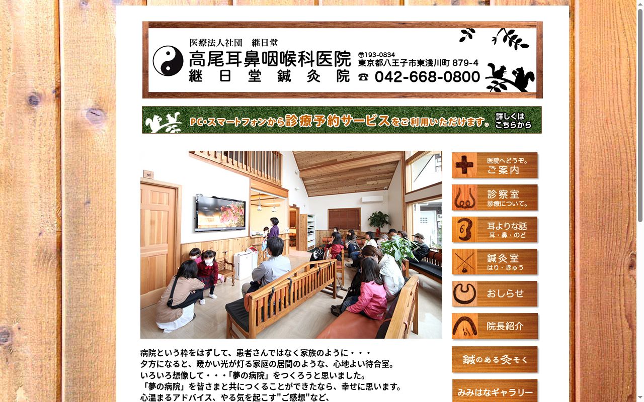 医療法人社団継日堂　高尾耳鼻咽喉科医院の公式サイトのスクリーンショット