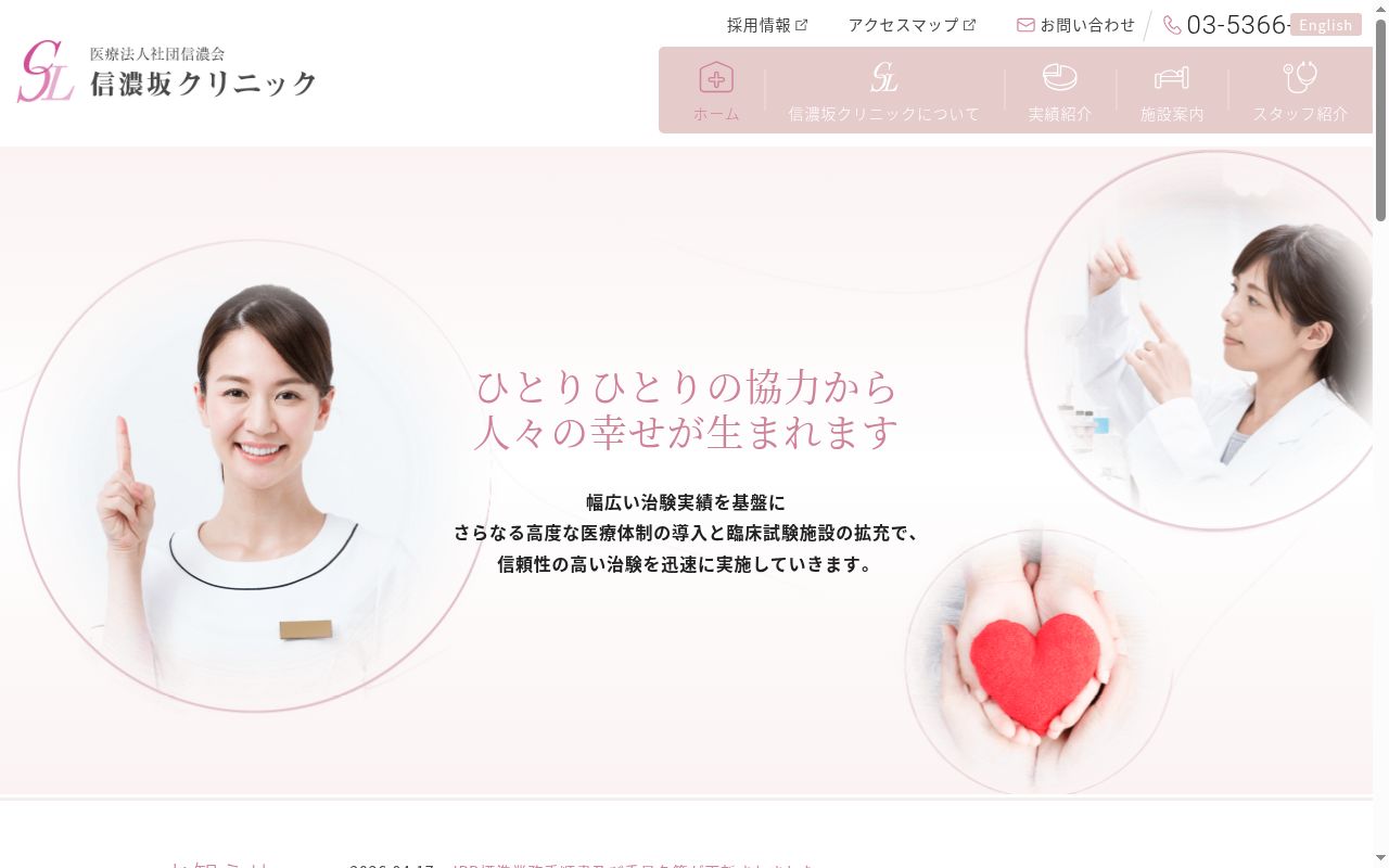 医療法人社団信濃会　信濃坂クリニックの公式サイトのスクリーンショット