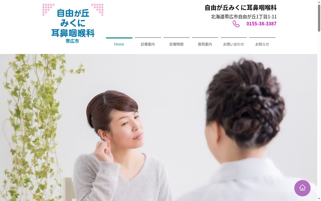 自由が丘みくに耳鼻咽喉科の公式サイトのスクリーンショット