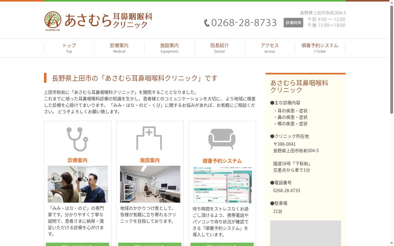 あさむら耳鼻咽喉科クリニックの公式サイトのスクリーンショット