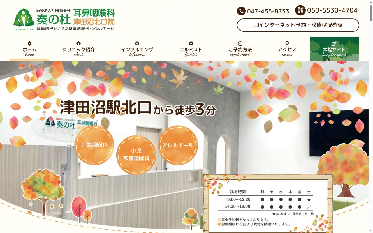 医療法人社団慈奏会　奏の杜耳鼻咽喉科津田沼北口院の公式サイトのスクリーンショット