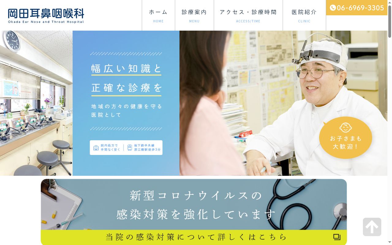 岡田耳鼻咽喉科の公式サイトのスクリーンショット