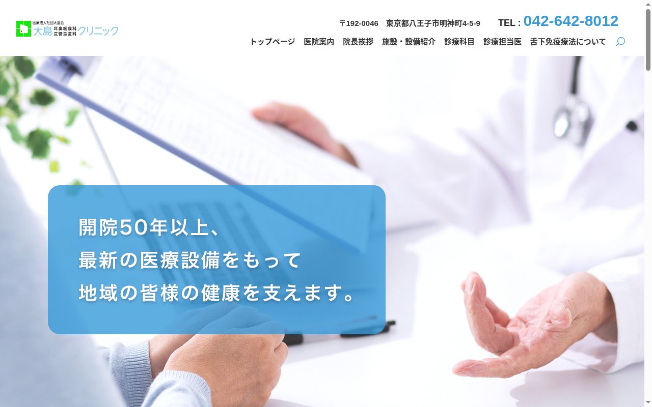 医療法人社団大島会　大島耳鼻咽喉科・気管食道科クリニックの公式サイトのスクリーンショット