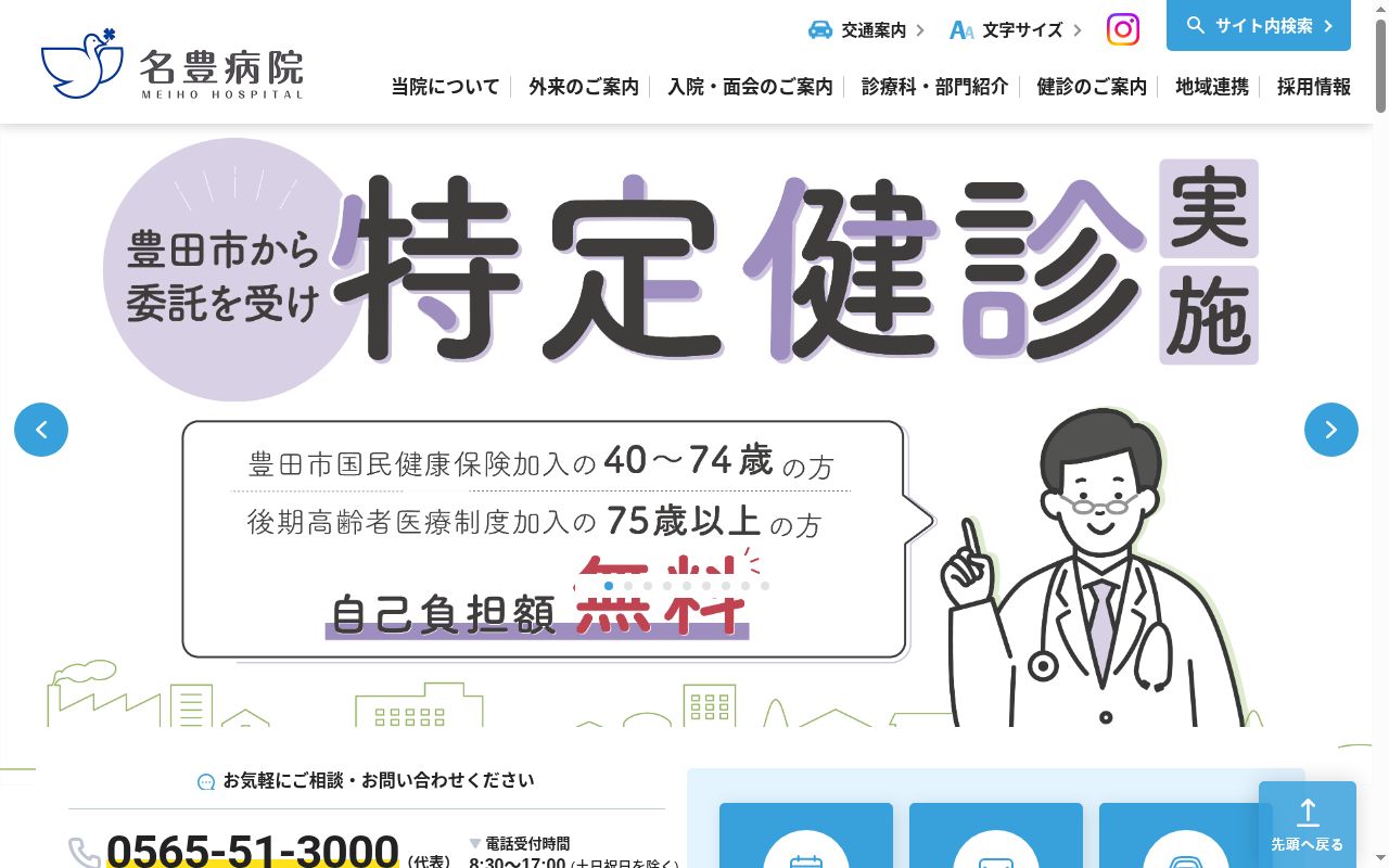 名豊病院の公式サイトのスクリーンショット