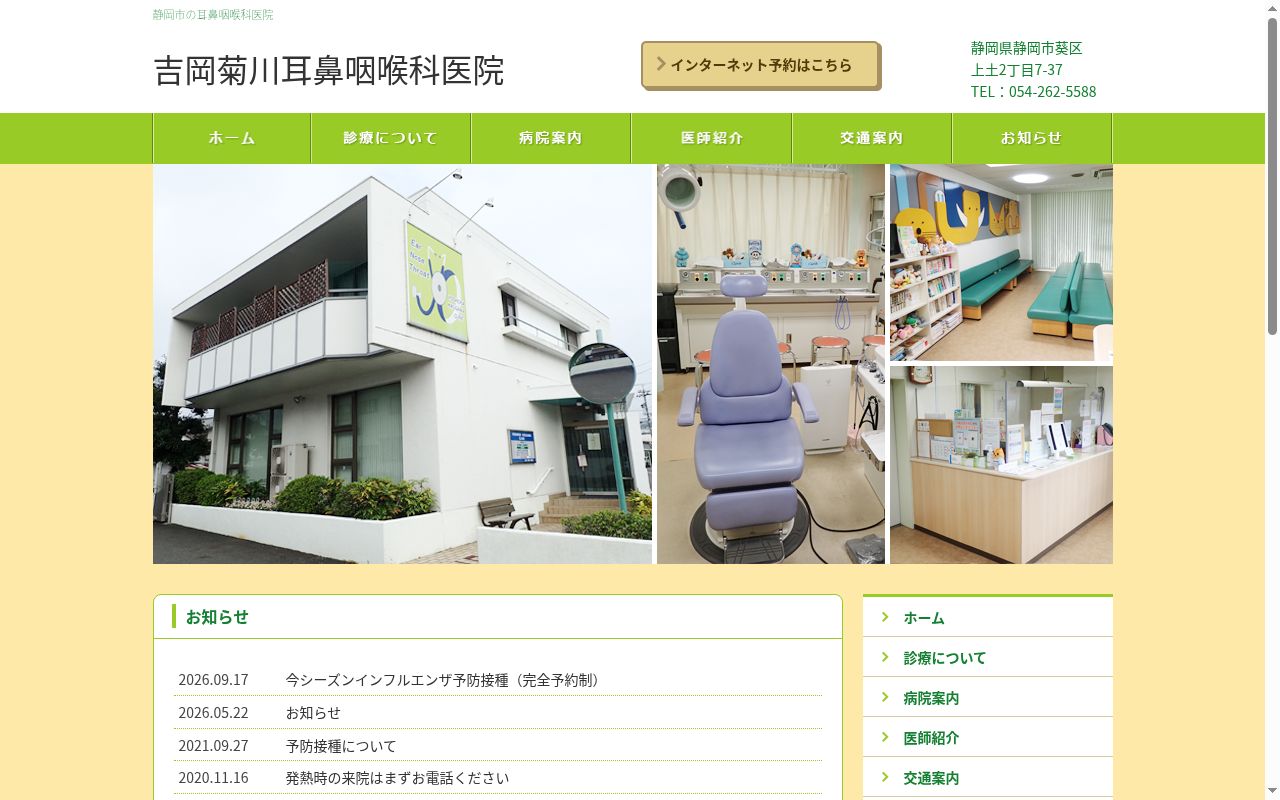 吉岡菊川耳鼻咽喉科医院の公式サイトのスクリーンショット