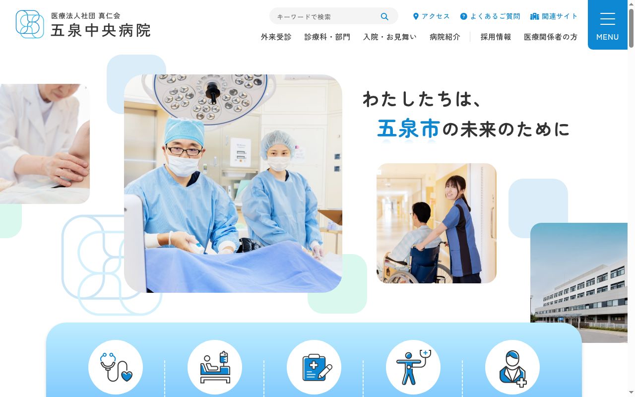 五泉中央病院の公式サイトのスクリーンショット