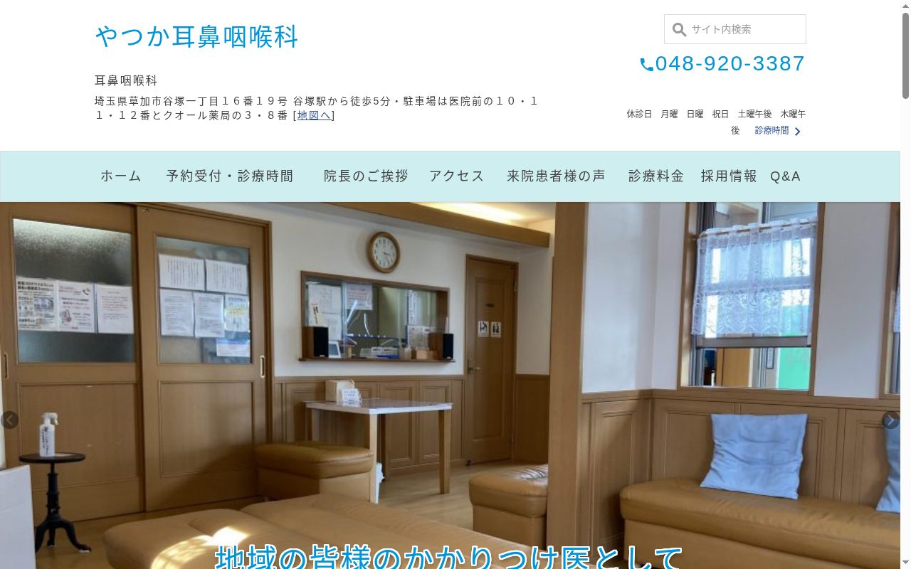 やつか耳鼻咽喉科の公式サイトのスクリーンショット