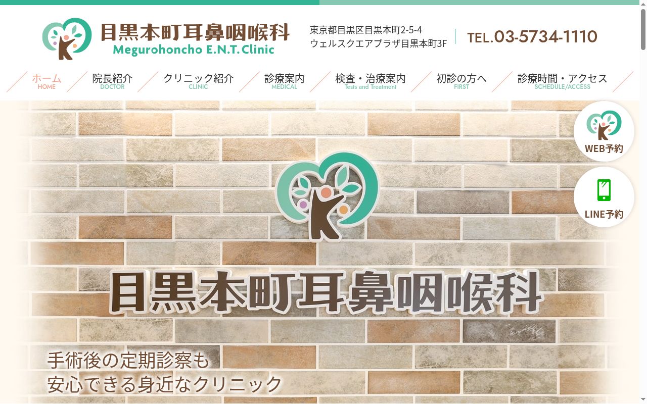 目黒本町耳鼻咽喉科の公式サイトのスクリーンショット