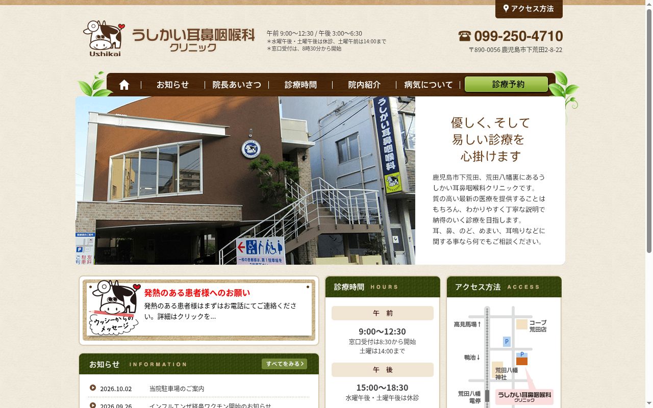 うしかい耳鼻咽喉科クリニックの公式サイトのスクリーンショット