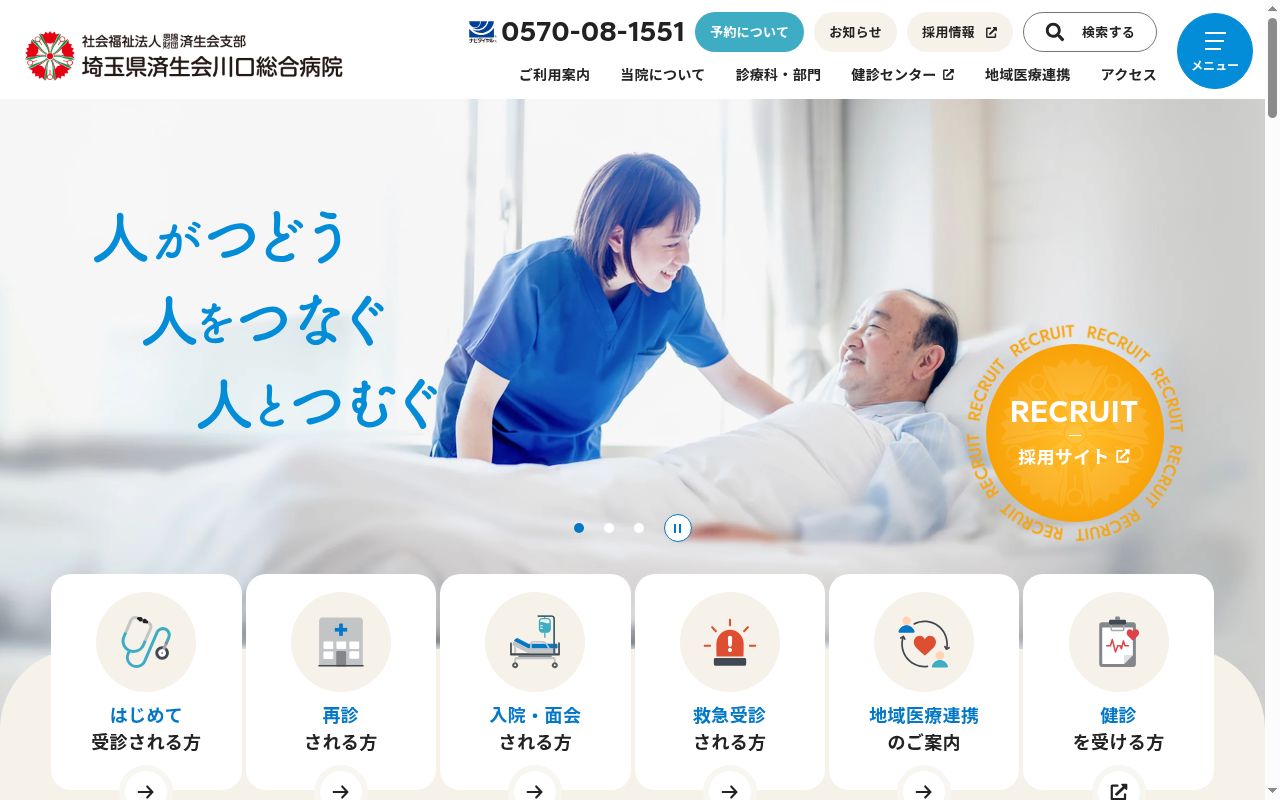社会福祉法人恩賜財団済生会支部埼玉県済生会川口総合病院の公式サイトのスクリーンショット