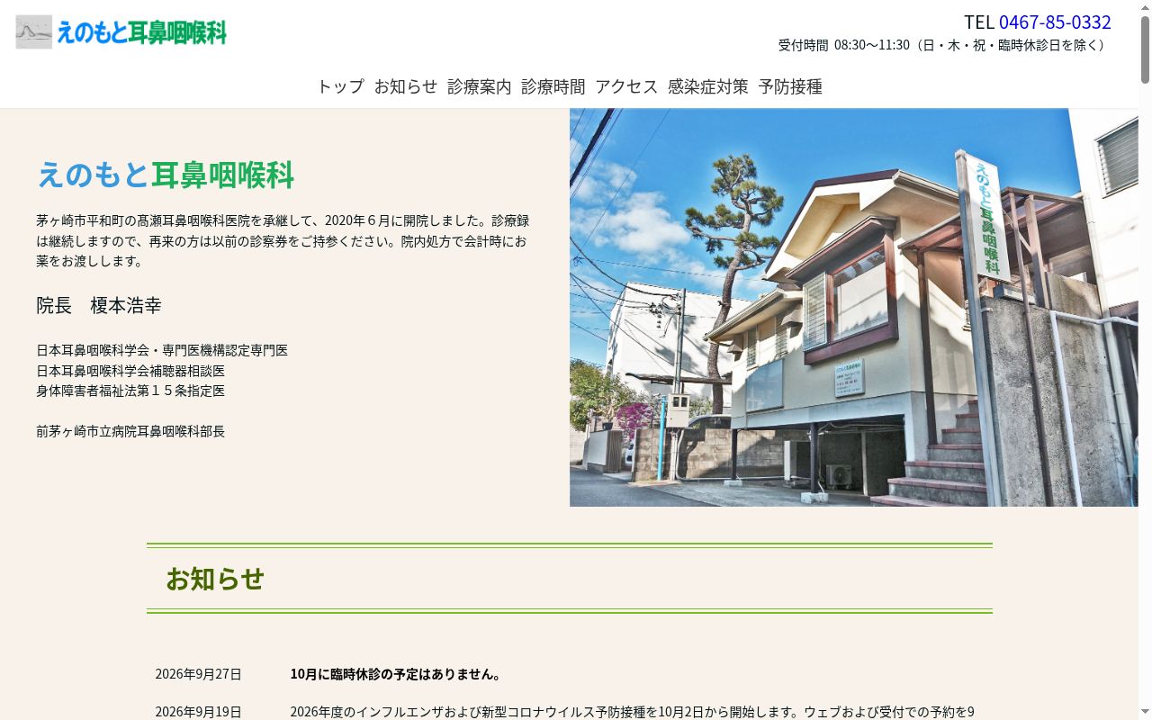えのもと耳鼻咽喉科の公式サイトのスクリーンショット
