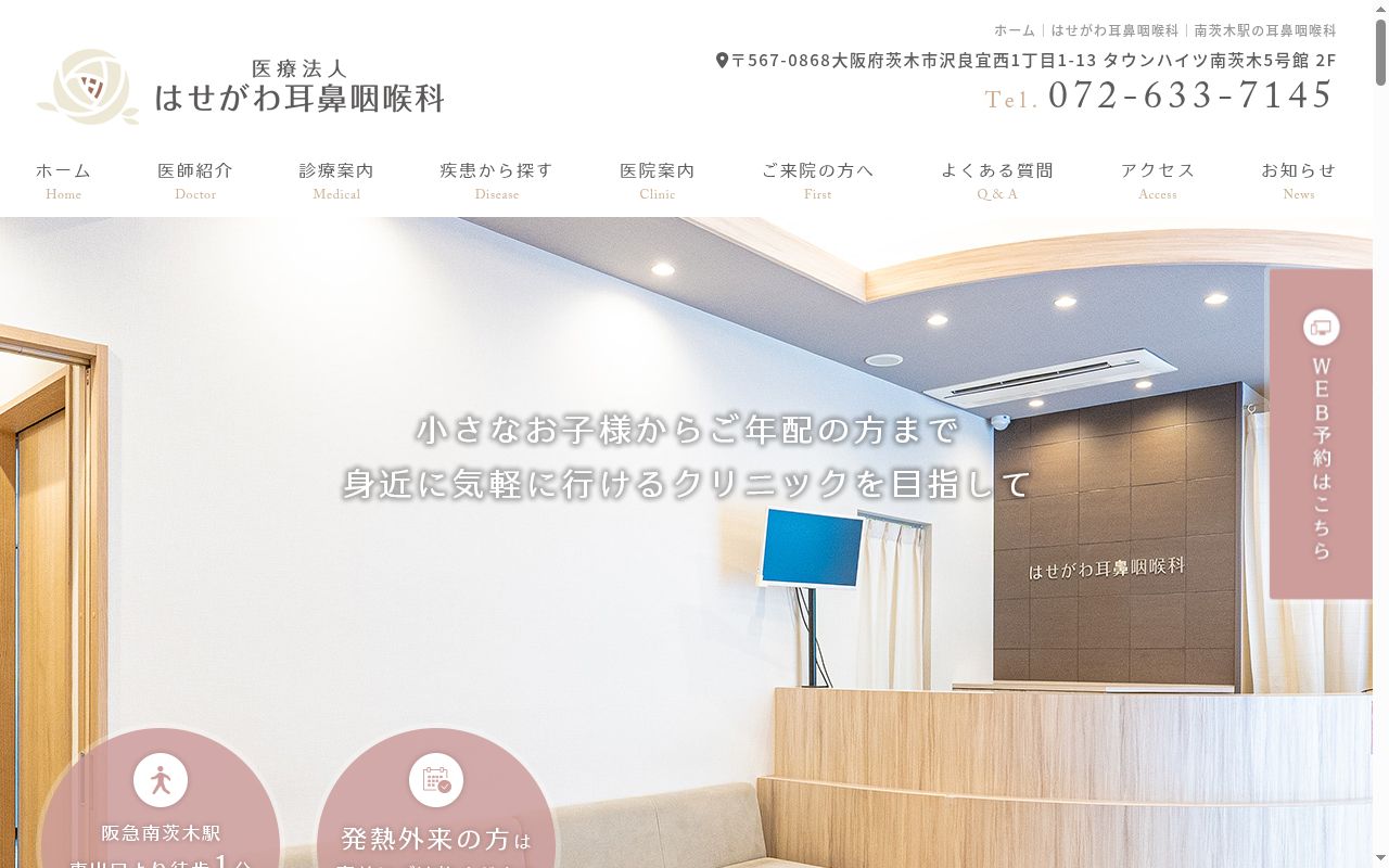 医療法人　長谷川耳鼻咽喉科医院の公式サイトのスクリーンショット