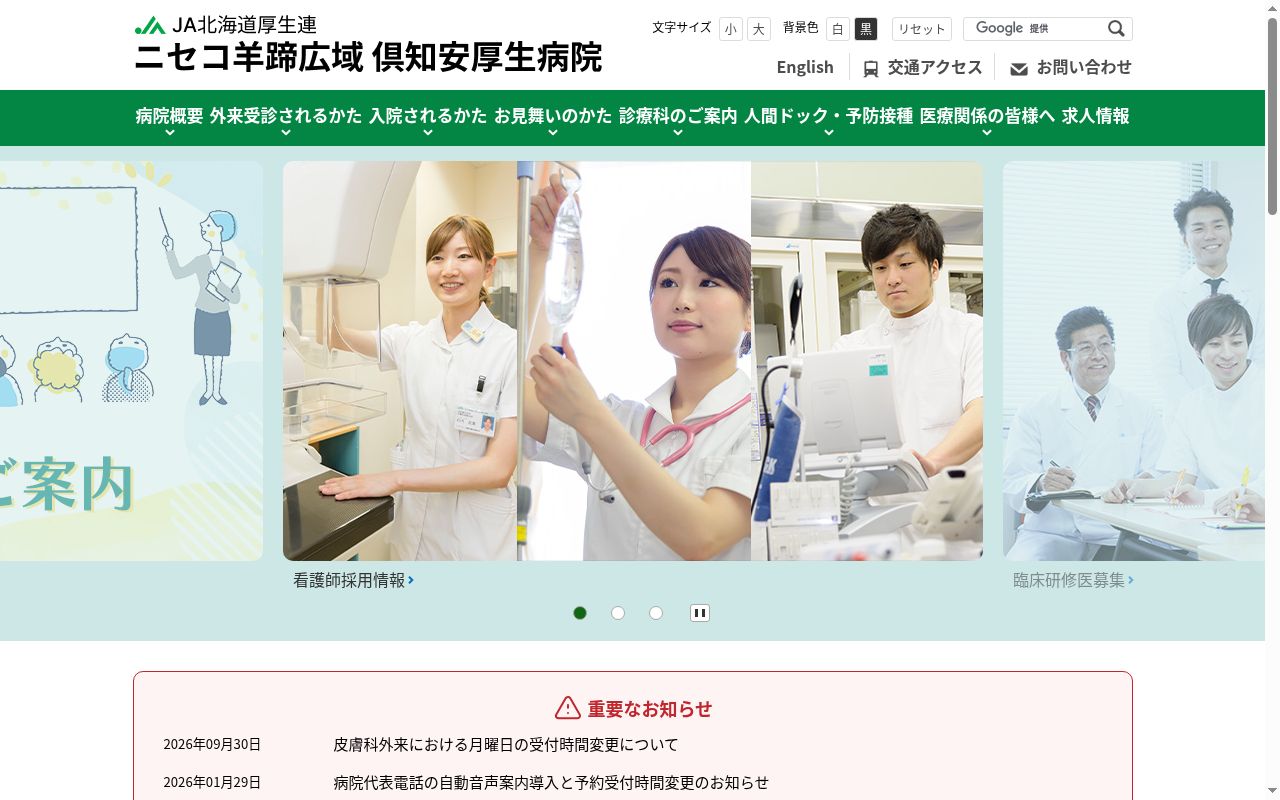 ＪＡ北海道厚生連ニセコ羊蹄広域倶知安厚生病院の公式サイトのスクリーンショット