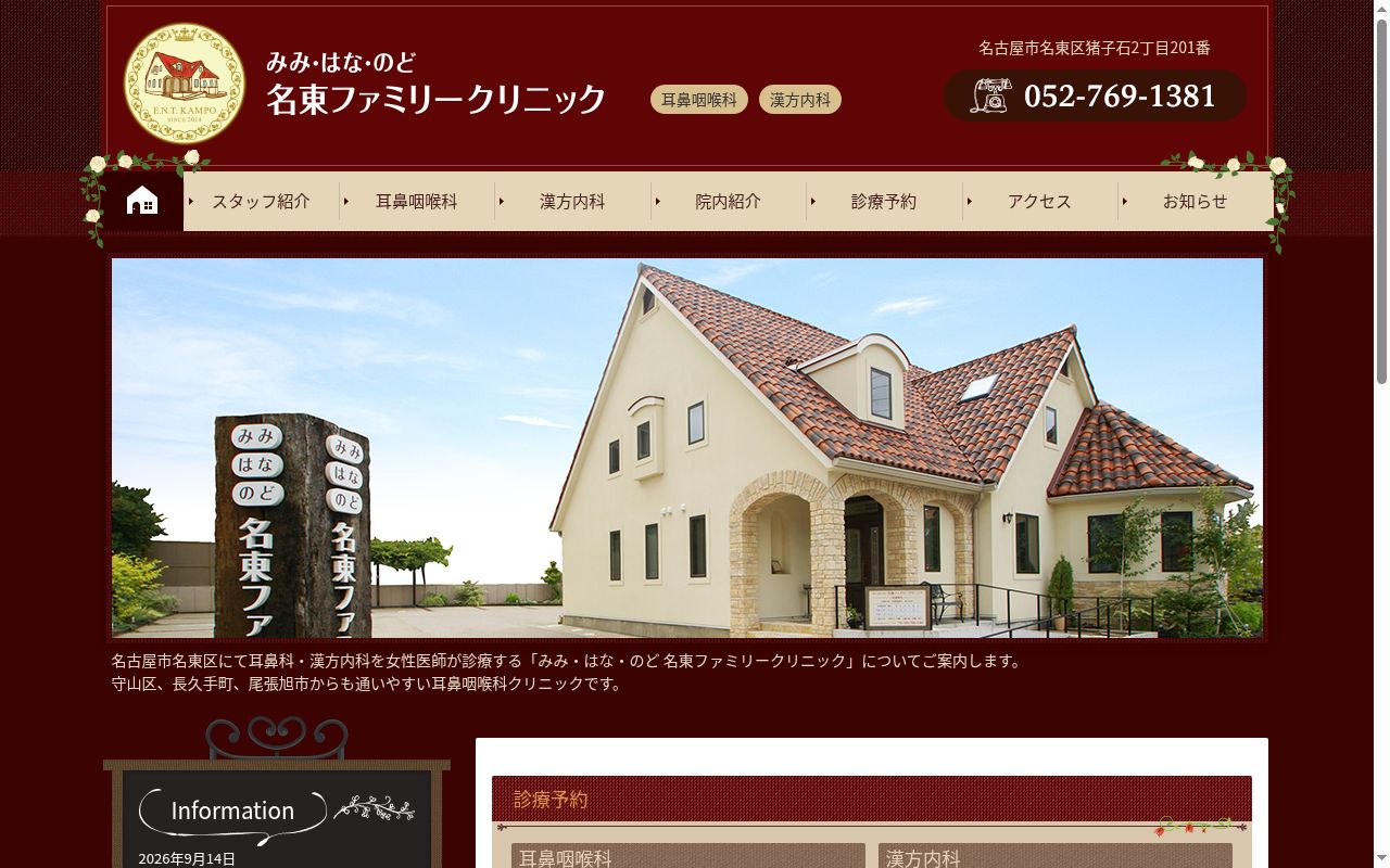 みみ・はな・のど名東ファミリークリニックの公式サイトのスクリーンショット