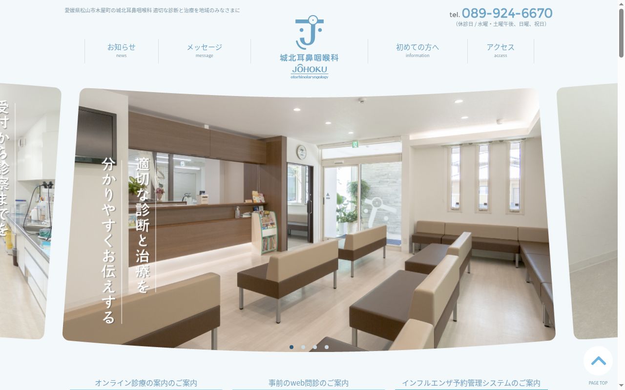 医療法人城北耳鼻咽喉科の公式サイトのスクリーンショット
