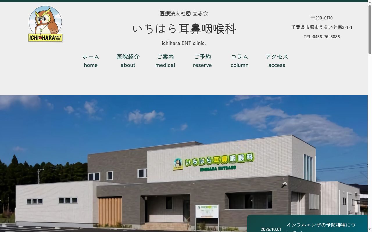 医療法人社団立志会いちはら耳鼻咽喉科の公式サイトのスクリーンショット