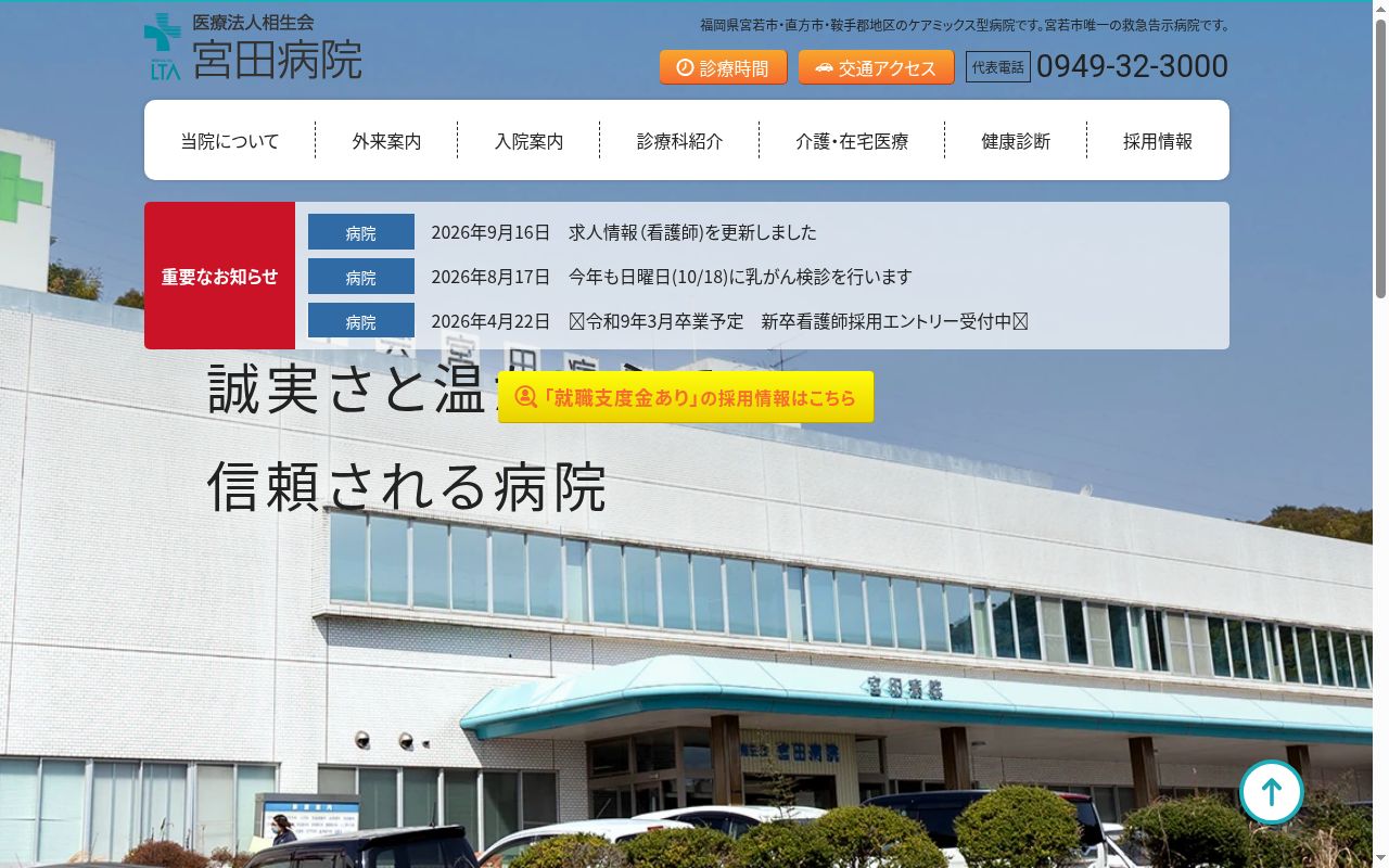 医療法人相生会　宮田病院の公式サイトのスクリーンショット