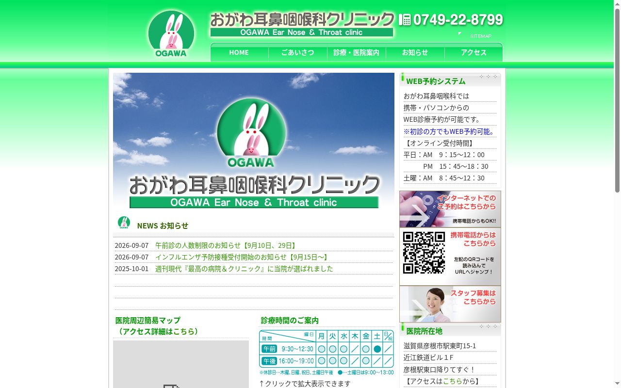 おがわ耳鼻咽喉科クリニックの公式サイトのスクリーンショット