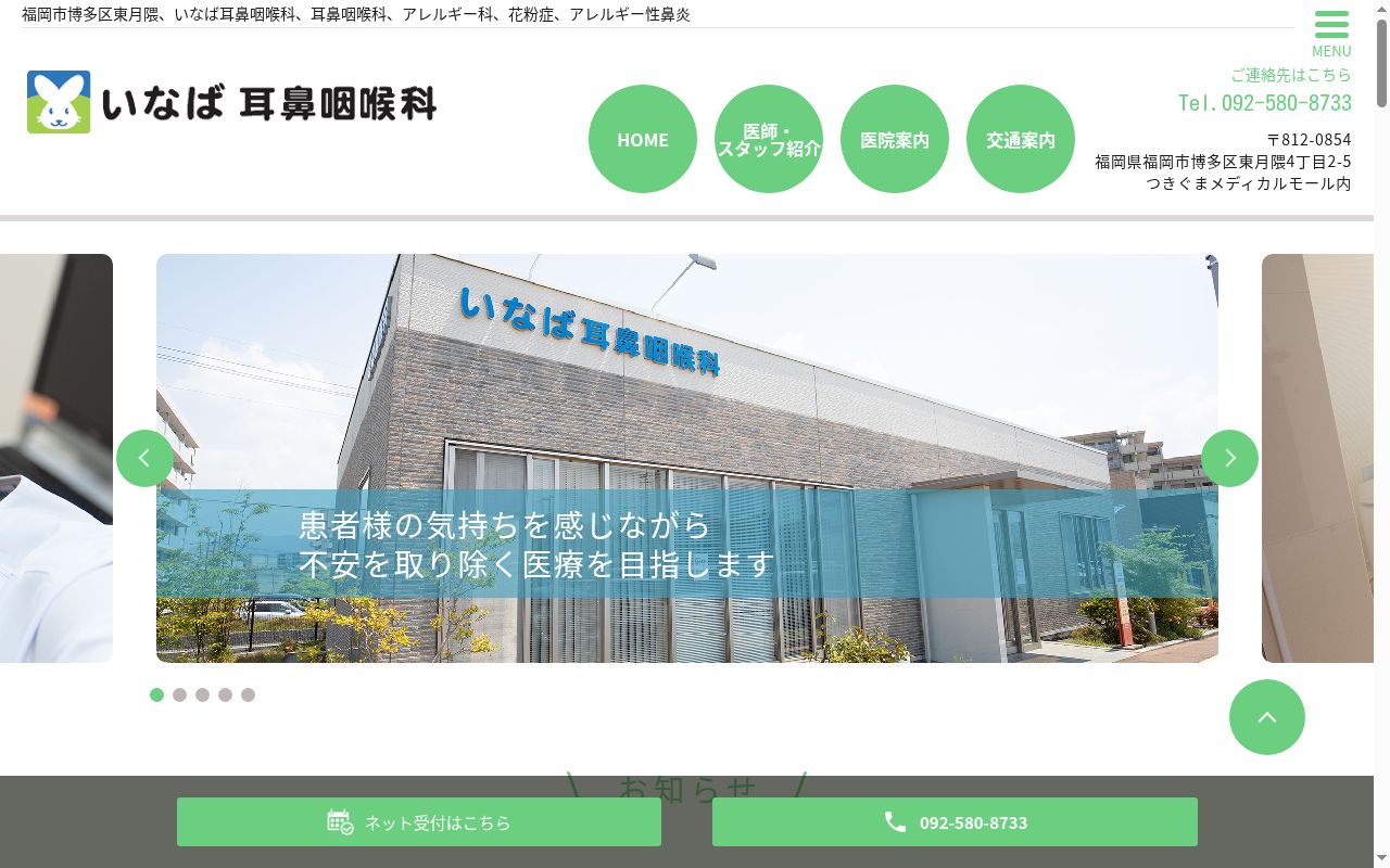いなば耳鼻咽喉科の公式サイトのスクリーンショット
