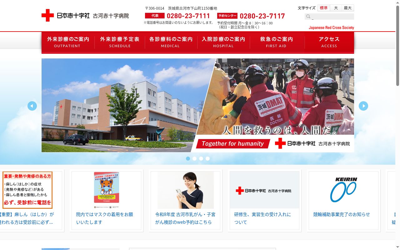 古河赤十字病院の公式サイトのスクリーンショット