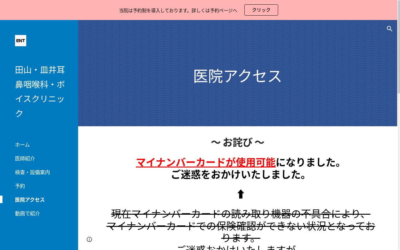 田山・皿井耳鼻咽喉科・ボイスクリニックの公式サイトのスクリーンショット