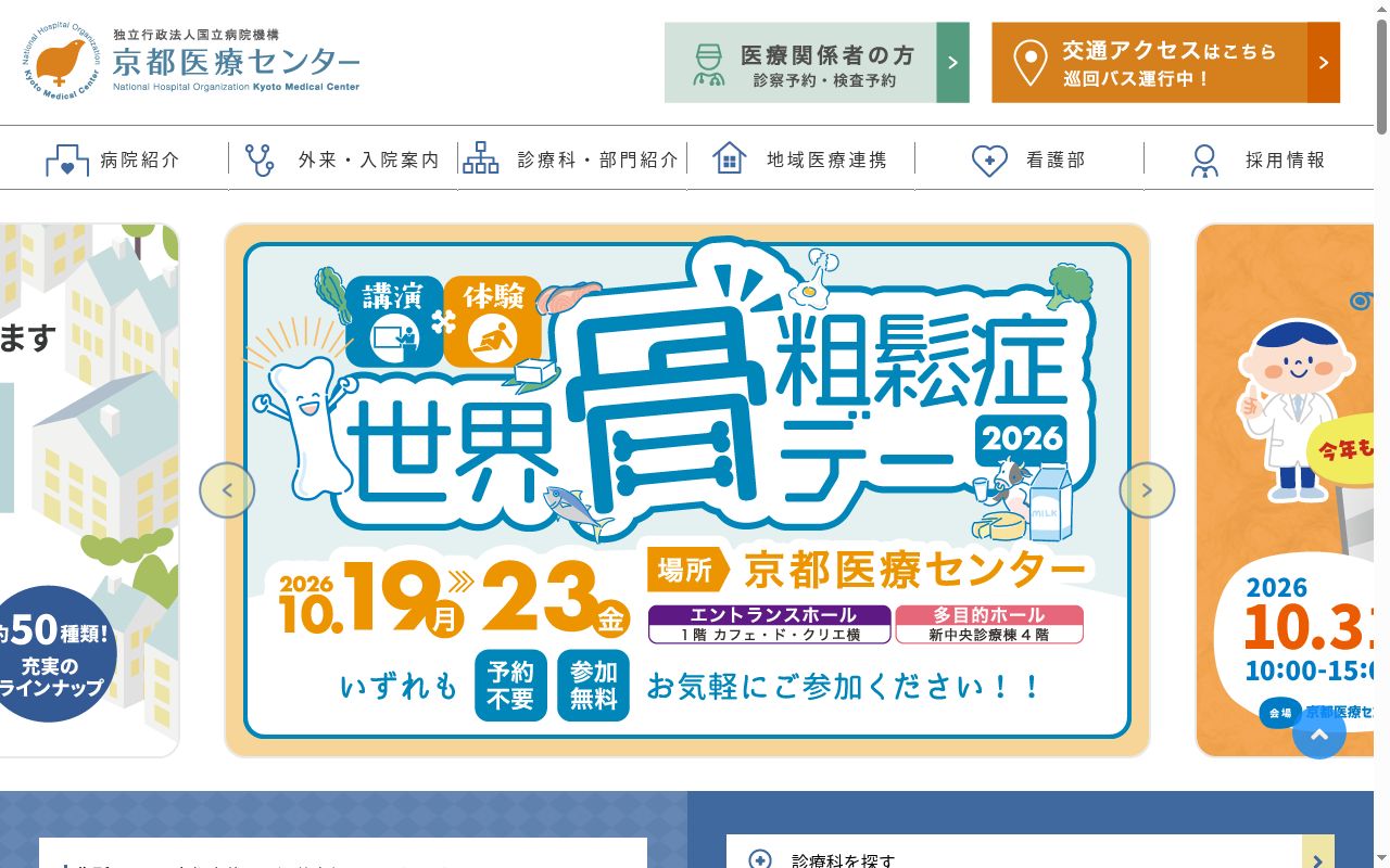 独立行政法人国立病院機構京都医療センターの公式サイトのスクリーンショット