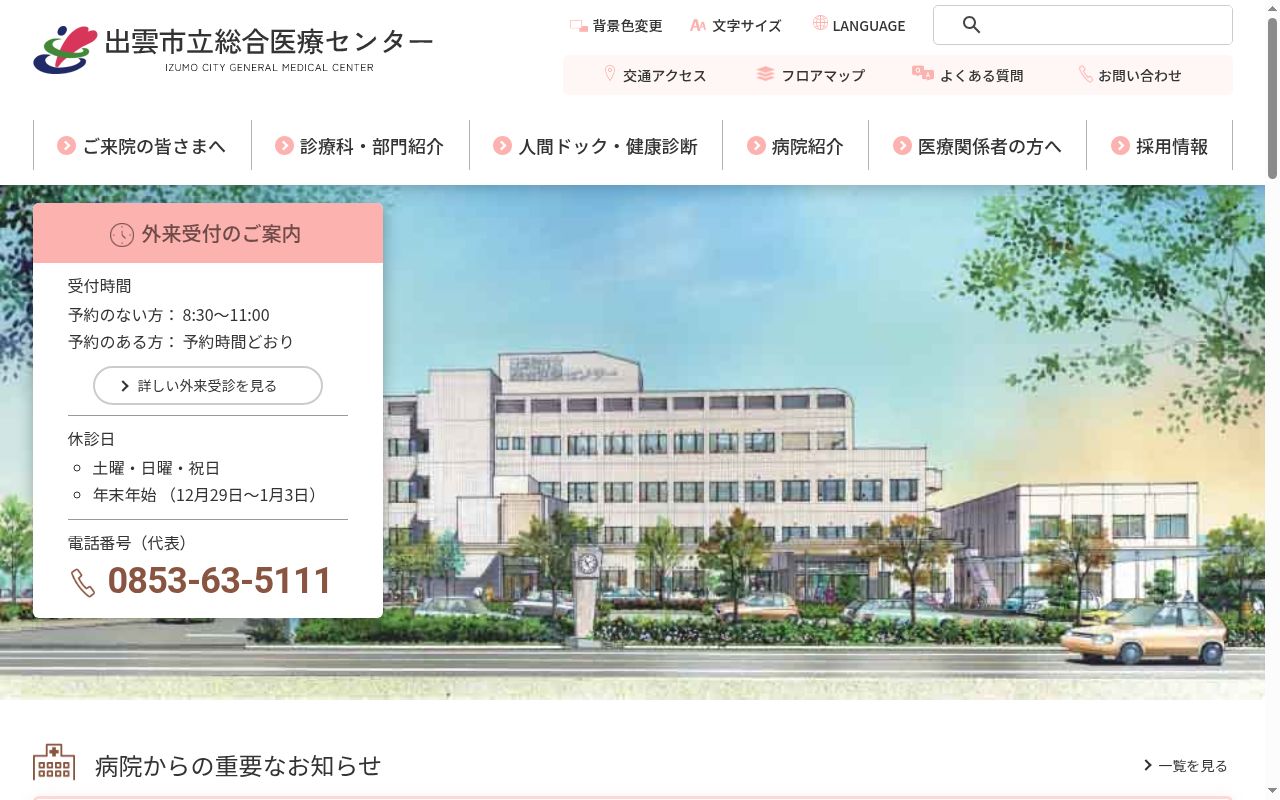 出雲市立総合医療センターの公式サイトのスクリーンショット