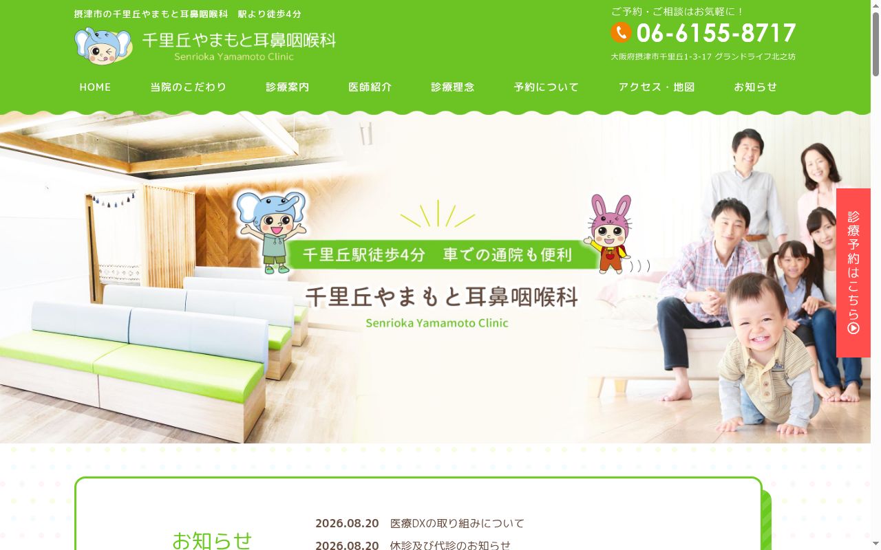 千里丘やまもと耳鼻咽喉科の公式サイトのスクリーンショット