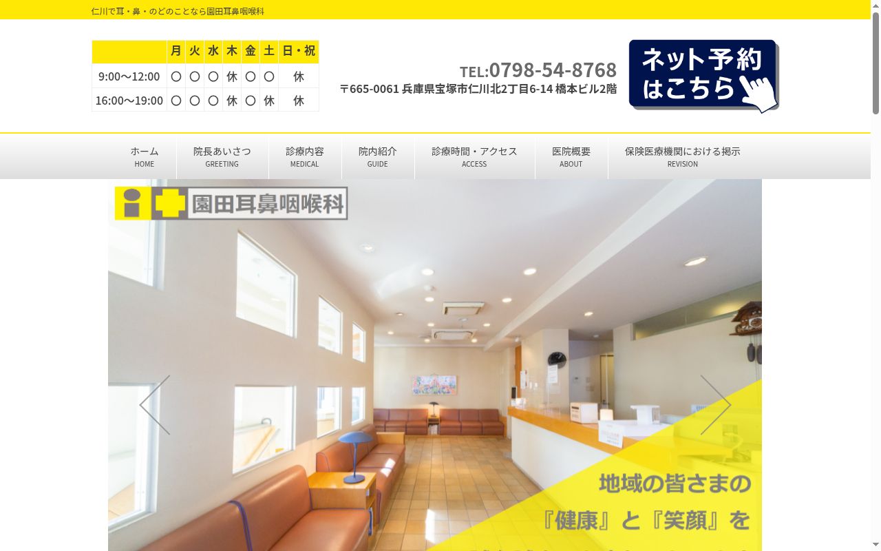 園田耳鼻咽喉科医院の公式サイトのスクリーンショット