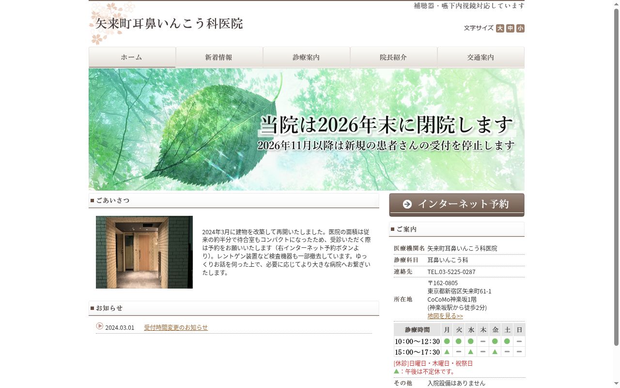 矢来町耳鼻いんこう科医院の公式サイトのスクリーンショット