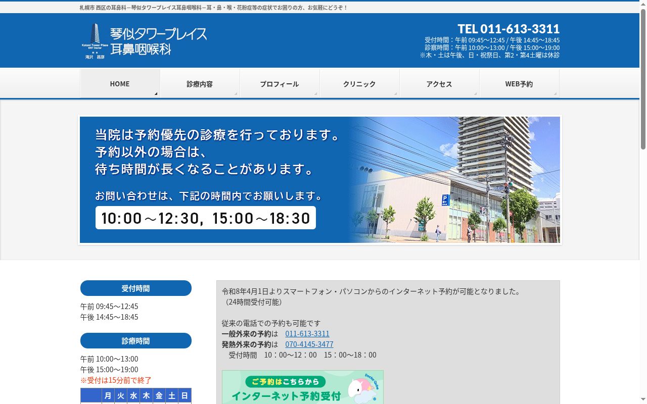 医療法人社団　琴似タワープレイス耳鼻咽喉科の公式サイトのスクリーンショット