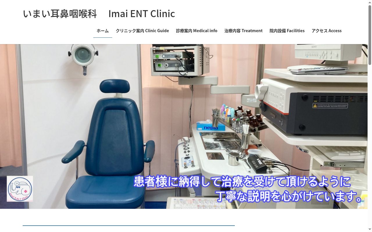 いまい耳鼻咽喉科の公式サイトのスクリーンショット