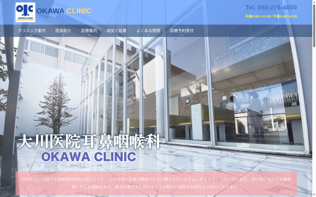 大川医院耳鼻咽喉科の公式サイトのスクリーンショット