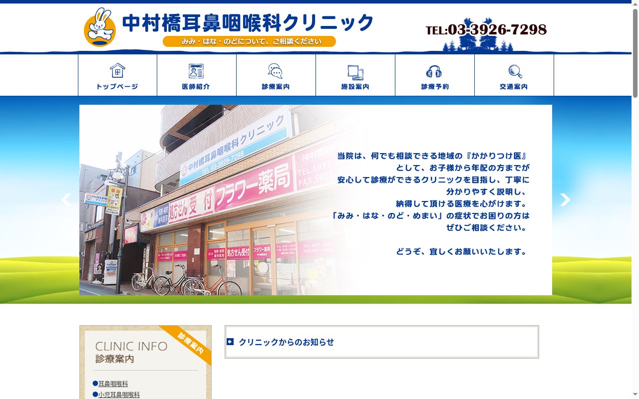 医療法人社団崇志会 中村橋耳鼻咽喉科クリニックの公式サイトのスクリーンショット