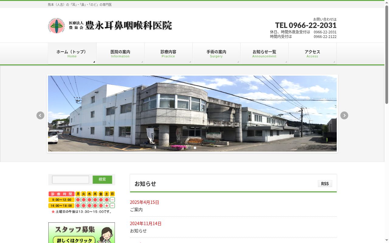 豊永耳鼻咽喉科医院の公式サイトのスクリーンショット