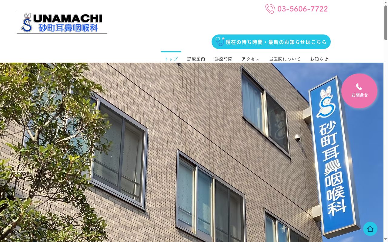 医療法人社団あさひ　砂町耳鼻咽喉科の公式サイトのスクリーンショット