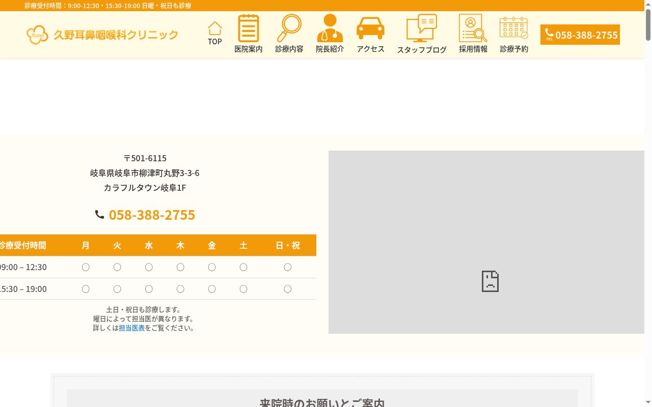 久野耳鼻咽喉科クリニックの公式サイトのスクリーンショット
