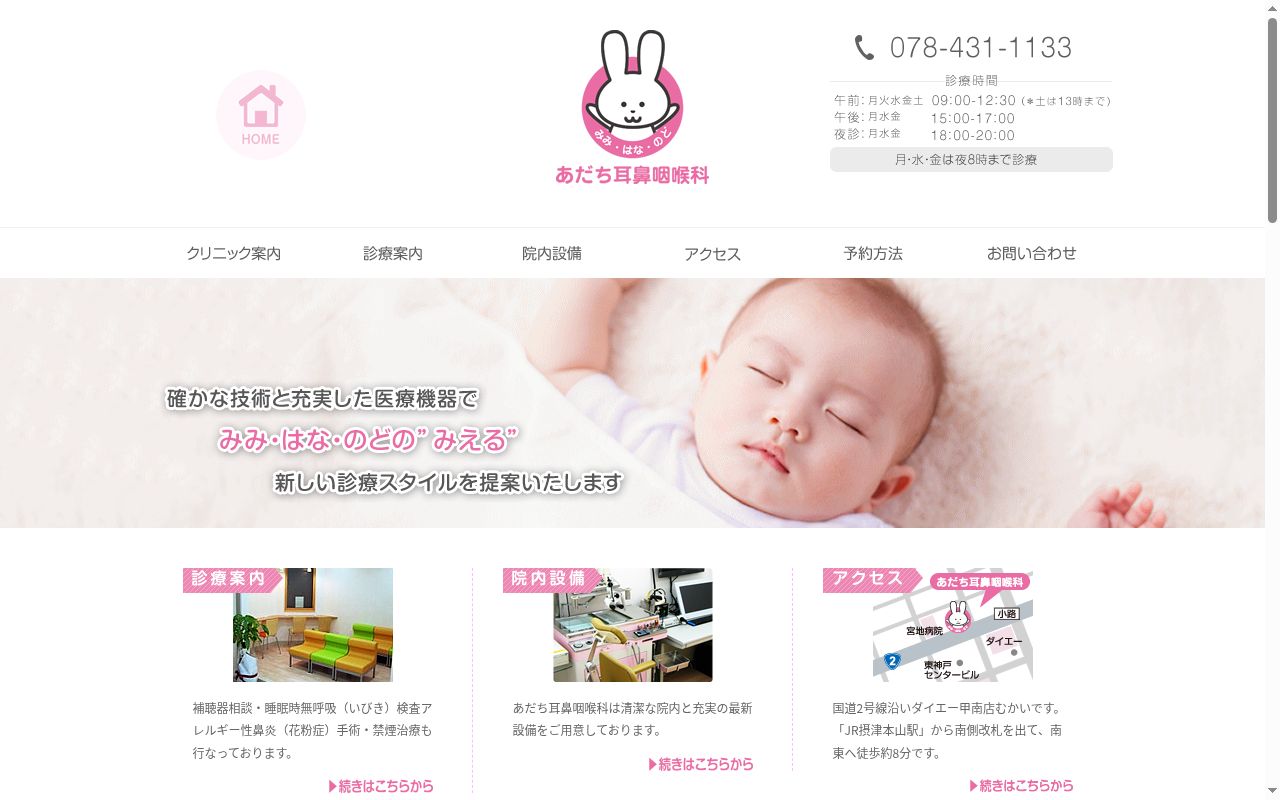 あだち耳鼻咽喉科の公式サイトのスクリーンショット