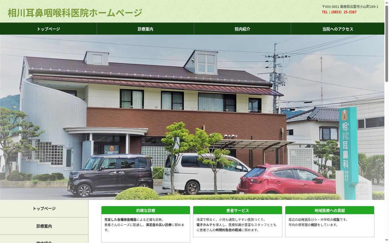 医療法人　相川耳鼻咽喉科医院の公式サイトのスクリーンショット