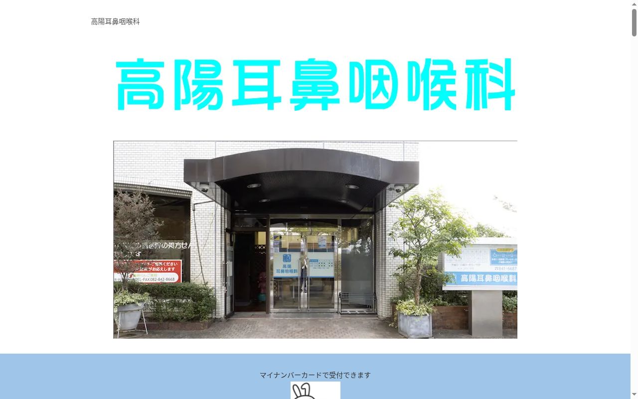 医療法人社団　高陽耳鼻咽喉科の公式サイトのスクリーンショット