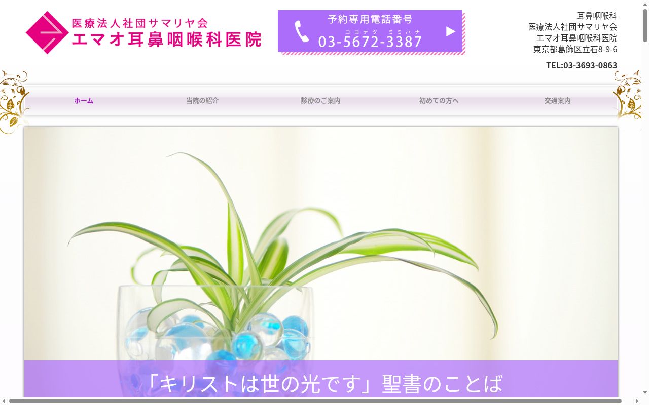 医療法人社団サマリヤ会 エマオ耳鼻咽喉科医院の公式サイトのスクリーンショット