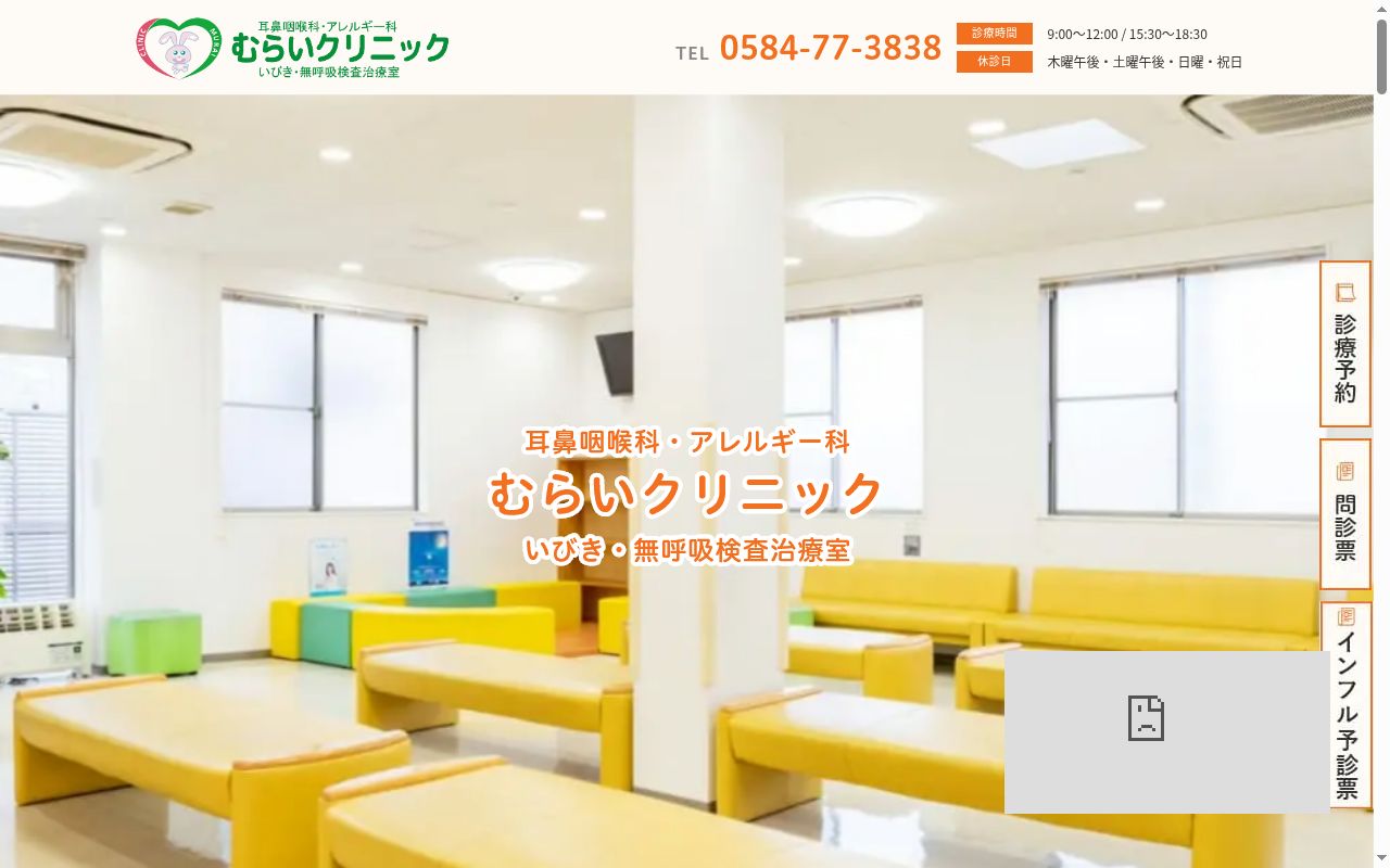 むらいクリニックの公式サイトのスクリーンショット