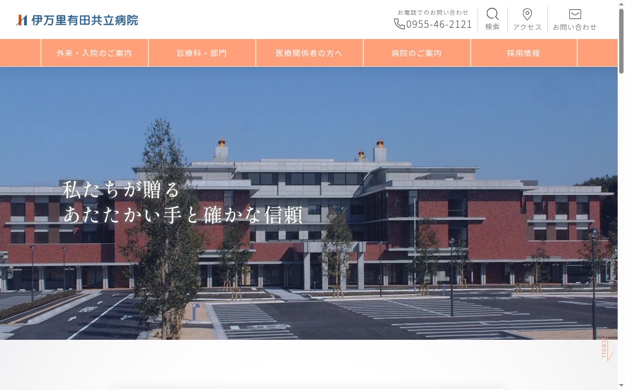伊万里有田共立病院の公式サイトのスクリーンショット