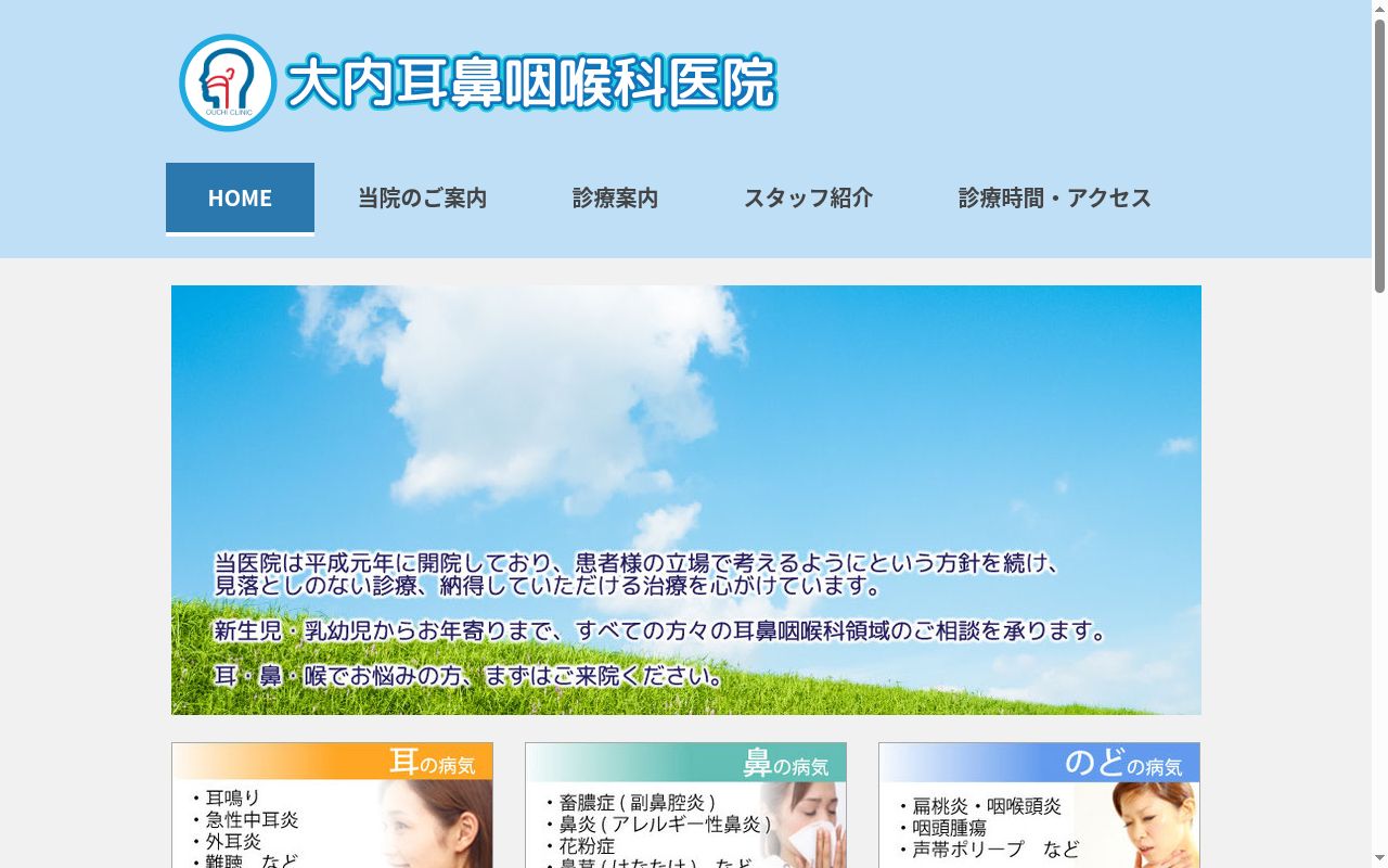 医療法人 大内耳鼻咽喉科医院の公式サイトのスクリーンショット