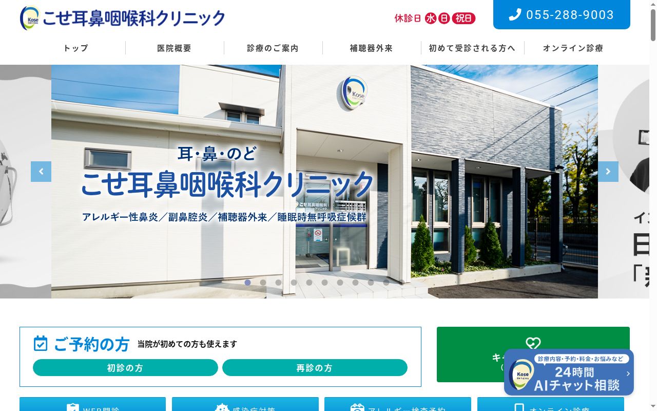 こせ耳鼻咽喉科クリニックの公式サイトのスクリーンショット