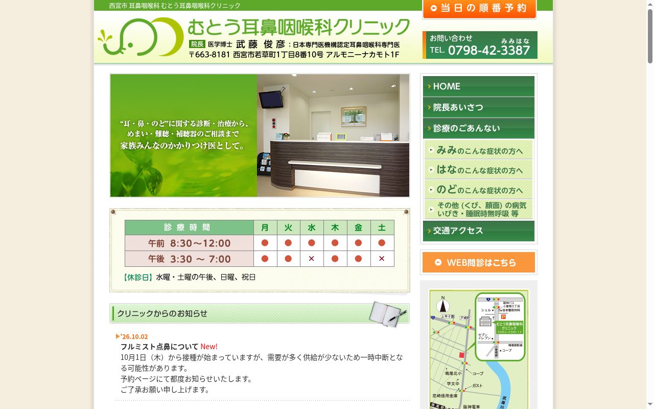 むとう耳鼻咽喉科クリニックの公式サイトのスクリーンショット