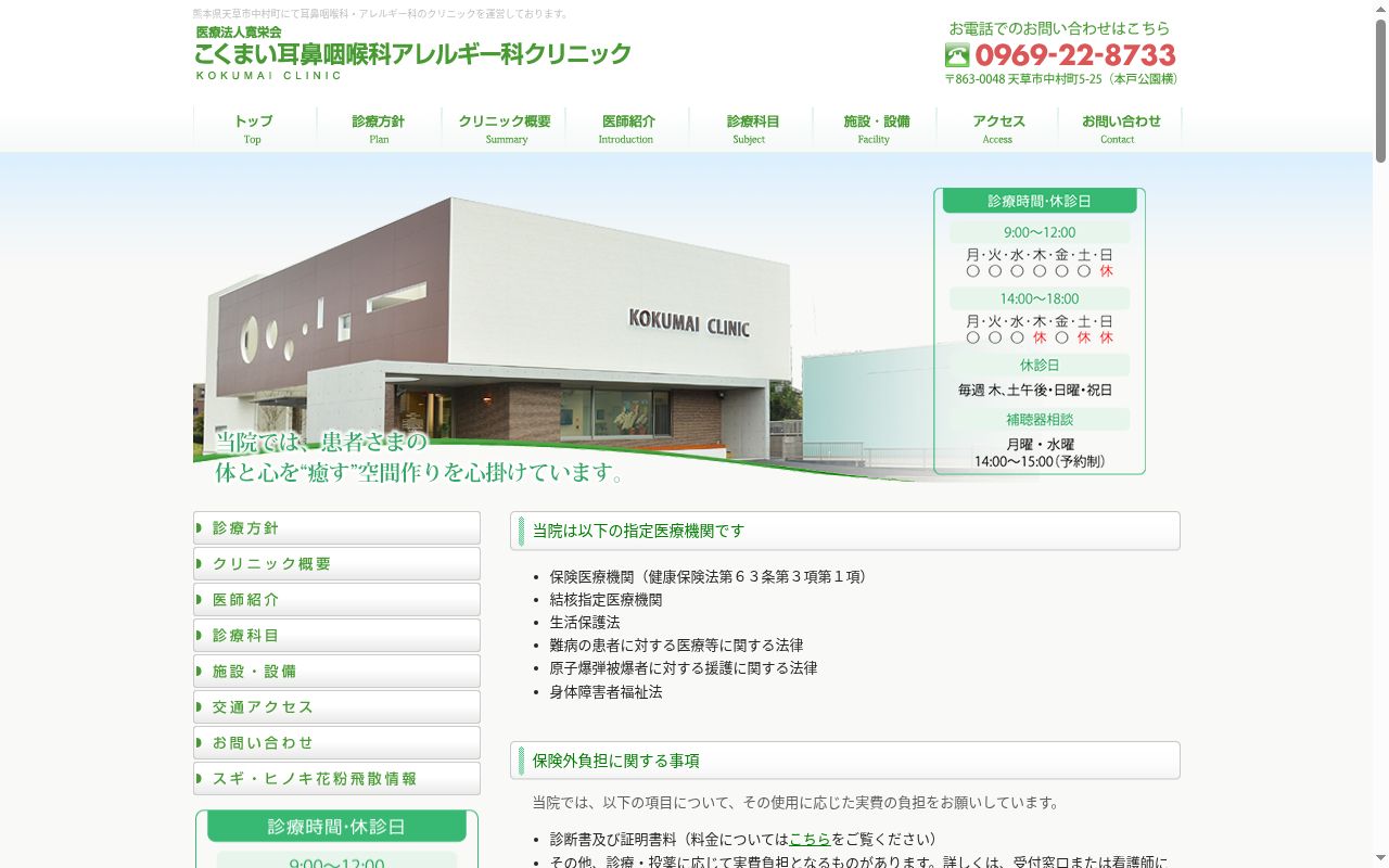 こくまい耳鼻咽喉科・アレルギー科クリニックの公式サイトのスクリーンショット