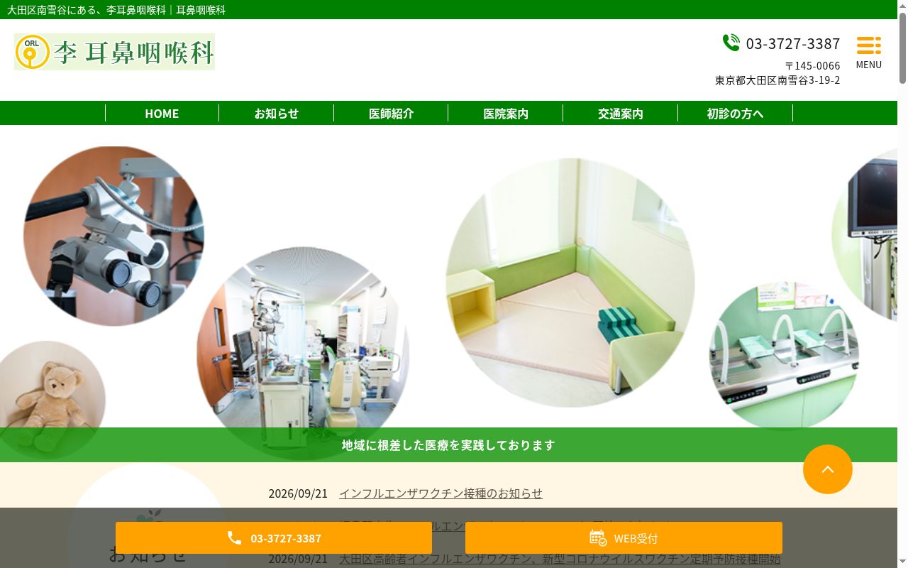 李耳鼻咽喉科の公式サイトのスクリーンショット